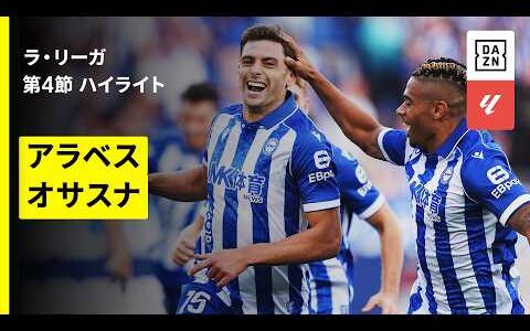 【アラベス×オサスナ｜ハイライト】ラ・リーガ第4節｜2026-27シーズン