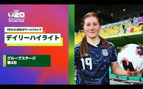 【FIFA U-20女子ワールドカップ2026】グループステージ第4日のデイリーハイライト！ベナン×アルゼンチン、ブラジル×カナダ、ポーランド×メキシコ、イングランド×タンザニアの試合ハイライト