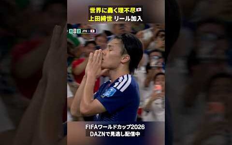 【世界に轟く理不尽🇯🇵】上田綺世がリール加入｜FIFAワールドカップ2026 DAZNで見逃し配信中