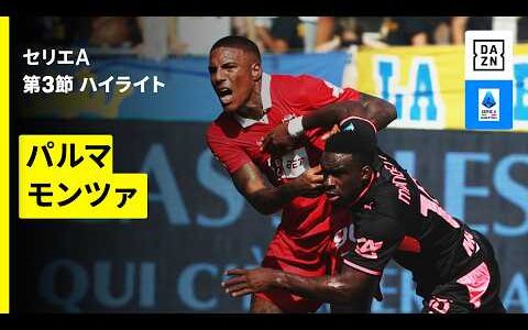 【パルマ×モンツァ| ハイライト】セリエA第3節｜2026-27シーズン