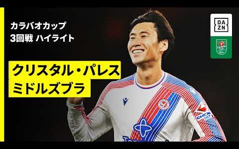 【鎌田大地がビューティフルゴール＆冨安健洋が今季初フル出場｜クリスタル・パレス×ミドルズブラ ｜ハイライト】カラバオカップ 3回戦｜2026-27シーズン