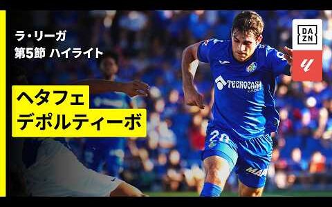 【オーバメヤンが驚異の5試合連続ゴール | ヘタフェ×デポルティーボ｜ハイライト】ラ・リーガ第5節｜2026-27シーズン