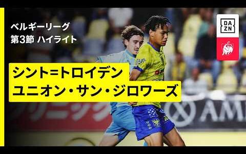 【シント＝トロイデン×ユニオン｜ハイライト】ベルギーリーグ第3節 (延期分）｜2026-27シーズン
