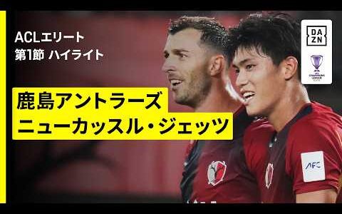 【鹿島アントラーズ×ニューカッスル・ジェッツ｜ハイライト】AFCチャンピオンズリーグエリート 2026/27 第1節