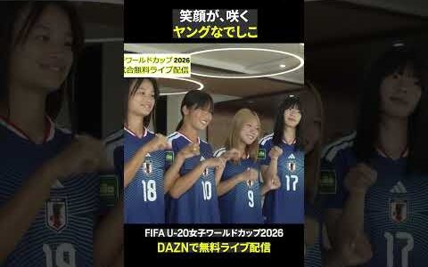 【笑顔が溢れる☺️】世界一を目指すヤングなでしこたちの素顔｜🏆FIFA U-20女子ワールドカップ 2026