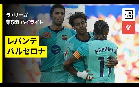 【レバンテ×バルセロナ｜ハイライト】ラ・リーガ第5節｜2026-27シーズン