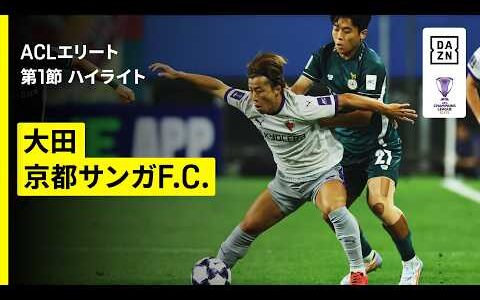 【大田ハナ・シチズン×京都サンガF.C.｜ハイライト】AFCチャンピオンズリーグエリート 2026/27 第1節