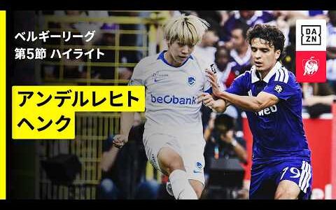 【伊東純也、横山歩夢が先発｜アンデルレヒト×ヘンク｜ハイライト】| ベルギーリーグ 第5節｜2026-27シーズン