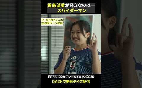 【スパイダーマン】福島望愛が好きなのは──英語での受け答えもバッチリ👌｜🏆FIFA U-20女子ワールドカップ 2026