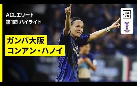 【ガンバ大阪×コンアン・ハノイ｜ハイライト】AFCチャンピオンズリーグエリート 2026/27 第1節