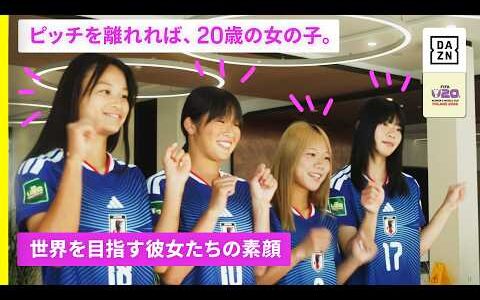 【ピッチを離れれば、20歳の女の子…笑顔の先に、世界一】FIFA U-20女子ワールドカップに挑むヤングなでしこの素顔と舞台裏