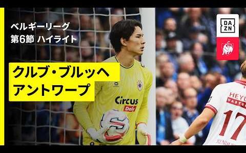 【野澤大志ブランドンがアシスト｜クルブ・ブルッヘ×アントワープ｜ハイライト】ベルギーリーグ第6節｜2026-27シーズン