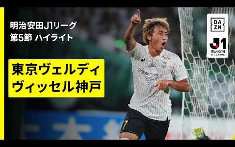 【東京ヴェルディ×ヴィッセル神戸ハイライト】明治安田J1リーグ第5節｜2026/27シーズン｜Jリーグ