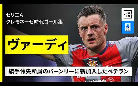 【🇯🇵旗手怜央の同僚に｜🏴󠁧󠁢󠁥󠁮󠁧󠁿ヴァーディ（クレモネーゼ→バーンリー）｜25/26〜ゴール集】バーンリー（EFL）に新加入したベテランストライカーはレスター時代に岡崎慎司と共闘｜セリエA