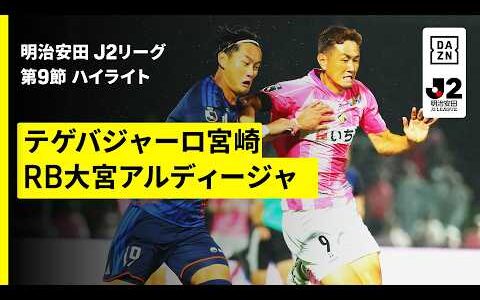 【テゲバジャーロ宮崎×RB大宮アルディージャ｜ハイライト】明治安田J2リーグ第9節｜2026/27シーズン｜Jリーグ