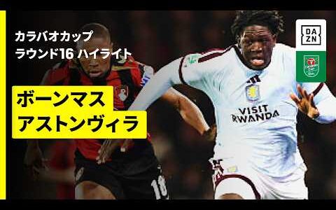 【ボーンマス×アストンヴィラ｜ハイライト】カラバオカップ ラウンド16｜2026-27シーズン