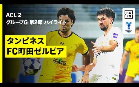 【タンピネス×FC町田ゼルビア｜ハイライト】AFCチャンピオンズリーグ2 2026/27 グループG 第2節