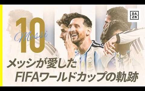 【永久保存版】アルゼンチン代表メッシ、FIFAワールドカップの軌跡🇦🇷 18歳の初ゴールから始まる伝説のゴール集｜2006-2026