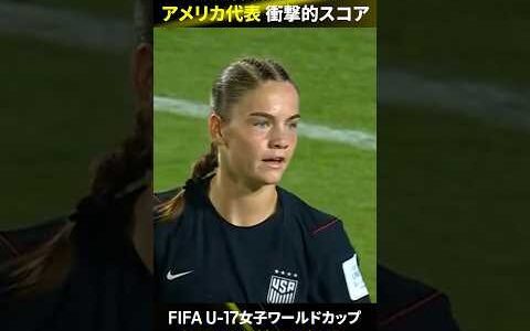 【何が起きた!?】1点、また1点…アメリカのゴールラッシュが止まらない🔥サモア戦で生まれた想像を超えるゴール集を一挙公開｜FIFA U-17女子ワールドカップ2026