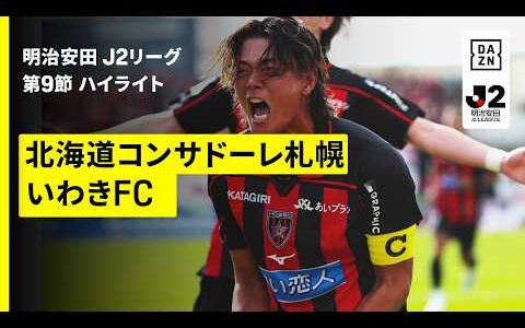 【北海道コンサドーレ札幌×いわきFC｜ハイライト】明治安田J2リーグ第9節｜2026/27シーズン｜Jリーグ