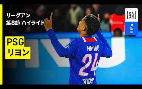 【PSG×リヨン｜ハイライト】リーグアン第8節｜2026-27シーズン