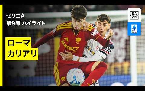 【菅原由勢が加入後初の先発出場｜ローマ×カリアリ｜ハイライト】セリエA第9節｜2026-27シーズン