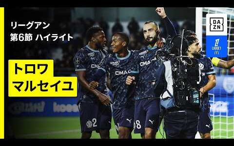 【トロワ×マルセイユ｜ハイライト】リーグアン第6節｜2026-27シーズン