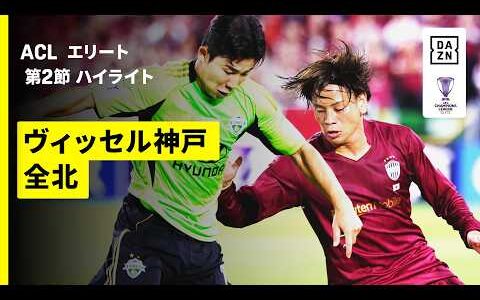 【ヴィッセル神戸×全北｜ハイライト】AFCチャンピオンズリーグエリート 2026/27 第2節