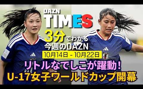 【リトルなでしこ躍動！】U-17女子ワールドカップ開幕：DAZN TIMES ＃161
