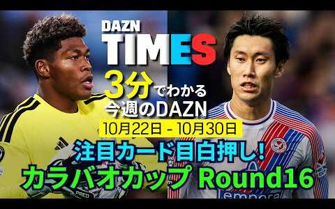 【注目カード目白押し】カラバオカップ＆エル・クラシコ：DAZN TIMES ＃162