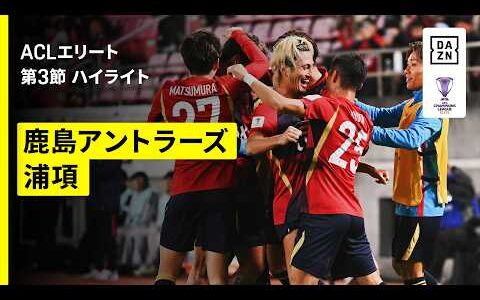 【鹿島が開幕3連勝で単独首位に｜鹿島アントラーズ×浦項スティーラーズ｜ハイライト】AFCチャンピオンズリーグエリート 2026/27 第3節