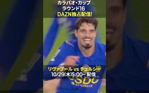 【ラウンド16で早くも名門が激突】チェルシーが3回戦で魅せた猛攻！ハーフタイムに4人交代するとわずか15分で3ゴール奪取！両雄が激突する一発勝負を見逃すな｜カラバオカップ