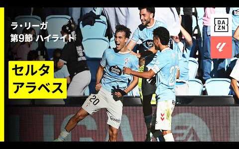 【セルタ×アラベス｜ハイライト】ラ・リーガ第9節｜2026-27シーズン