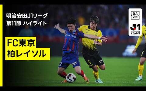 【FC東京×柏レイソル｜ハイライト】明治安田J1リーグ第11節｜2026/27シーズン｜Jリーグ
