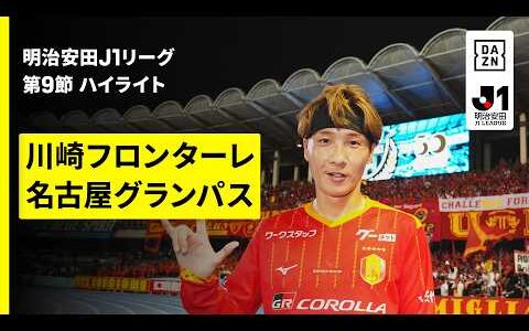【川崎フロンターレ×名古屋グランパス｜ハイライト】明治安田J1リーグ第9節｜2026/27シーズン｜Jリーグ