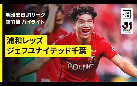 【浦和レッズ×ジェフユナイテッド千葉｜ハイライト】明治安田J1リーグ第11節｜2026/27シーズン｜Jリーグ