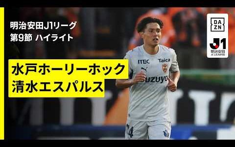 【水戸ホーリーホック×清水エスパルス｜ハイライト】明治安田J1リーグ第9節｜2026/27シーズン｜Jリーグ