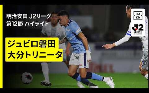 【ジュビロ磐田×大分トリニータ｜ハイライト】明治安田J2リーグ第12節｜2026/27シーズン｜Jリーグ