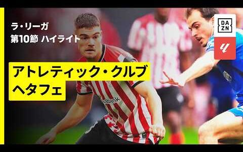 【アトレティック・クルブ×ヘタフェ｜ハイライト】ラ・リーガ第10節｜2026-27シーズン