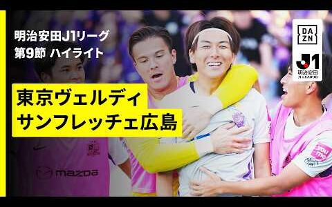 【東京ヴェルディ×サンフレッチェ広島｜ハイライト】明治安田J1リーグ第9節｜2026/27シーズン｜Jリーグ