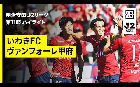 【いわきFC×ヴァンフォーレ甲府｜ハイライト】明治安田J2リーグ第11節｜2026/27シーズン｜Jリーグ