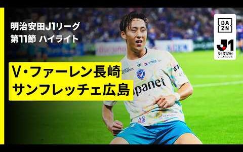 【V・ファーレン長崎×サンフレッチェ広島｜ハイライト】明治安田J1リーグ第11節｜2026/27シーズン｜Jリーグ