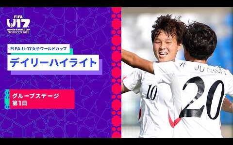 【FIFA U-17女子ワールドカップ2026】グループステージ第1日のデイリーハイライト！ドイツ×アルゼンチン、ポーランド×ナイジェリア、モロッコ×ニュージーランド、北朝鮮×プエルトリコのハイライト