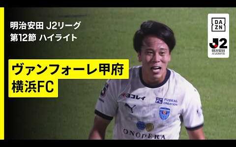 【ヴァンフォーレ甲府×横浜FC｜ハイライト】明治安田J2リーグ第12節｜2026/27シーズン｜Jリーグ