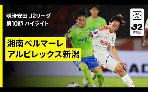 【湘南ベルマーレ×アルビレックス新潟｜ハイライト】明治安田J2リーグ第10節｜2026/27シーズン｜Jリーグ