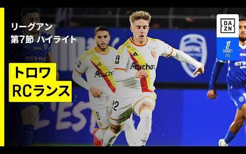 【トロワ×RCランス｜ハイライト】リーグアン第7節｜2026-27シーズン
