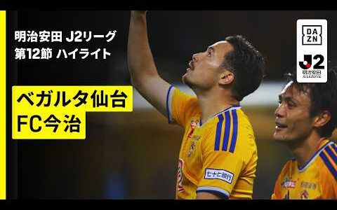 【ベガルタ仙台×FC今治｜ハイライト】明治安田J2リーグ第12節｜2026/27シーズン｜Jリーグ