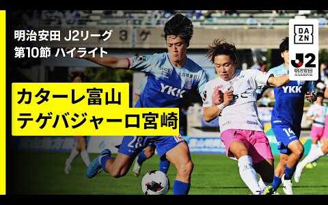 【カターレ富山×テゲバジャーロ宮崎｜ハイライト】明治安田J2リーグ第10節｜2026/27シーズン｜Jリーグ