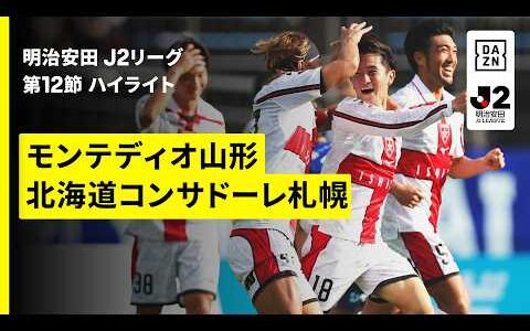 【モンテディオ山形×北海道コンサドーレ札幌｜ハイライト】明治安田J2リーグ第12節｜2026/27シーズン｜Jリーグ
