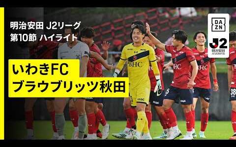 【いわきFC×ブラウブリッツ秋田｜ハイライト】明治安田J2リーグ第10節｜2026/27シーズン｜Jリーグ